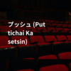 プッシュ (Puttichai Kasetsin)