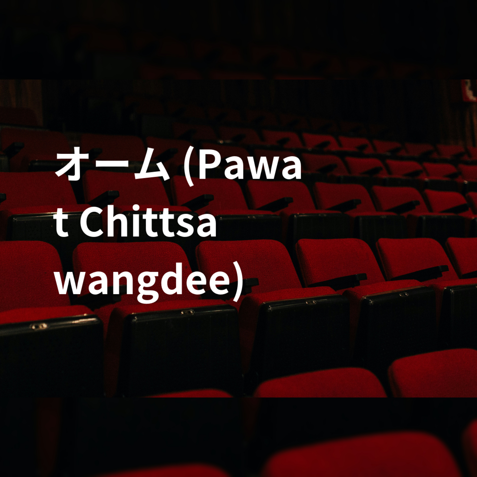 オーム (Pawat Chittsawangdee)