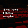 オーム (Pawat Chittsawangdee)