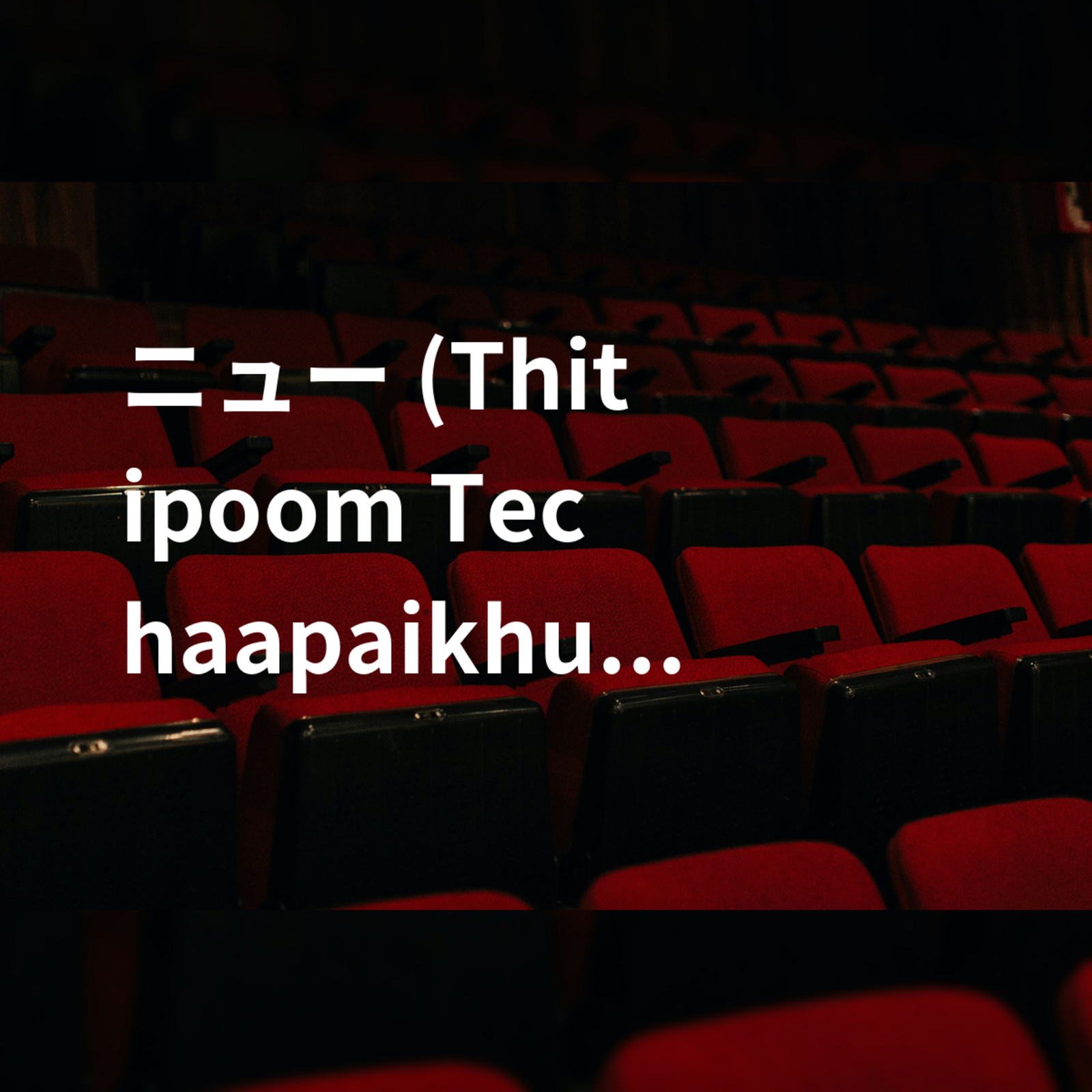 ニュー (Thitipoom Techaapaikhun)