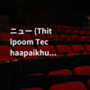 ニュー (Thitipoom Techaapaikhun)