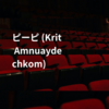ピーピ (Krit Amnuaydechkom)