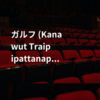 ガルフ (Kanawut Traipipattanapong)