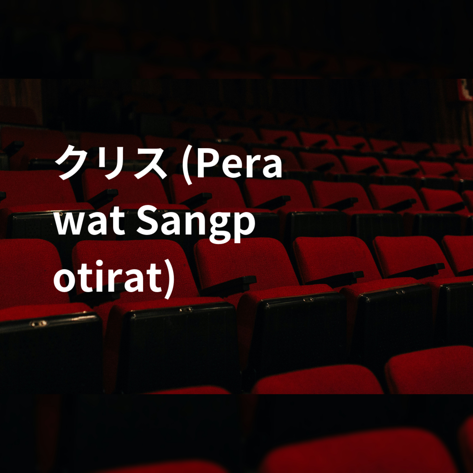 クリス (Perawat Sangpotirat)
