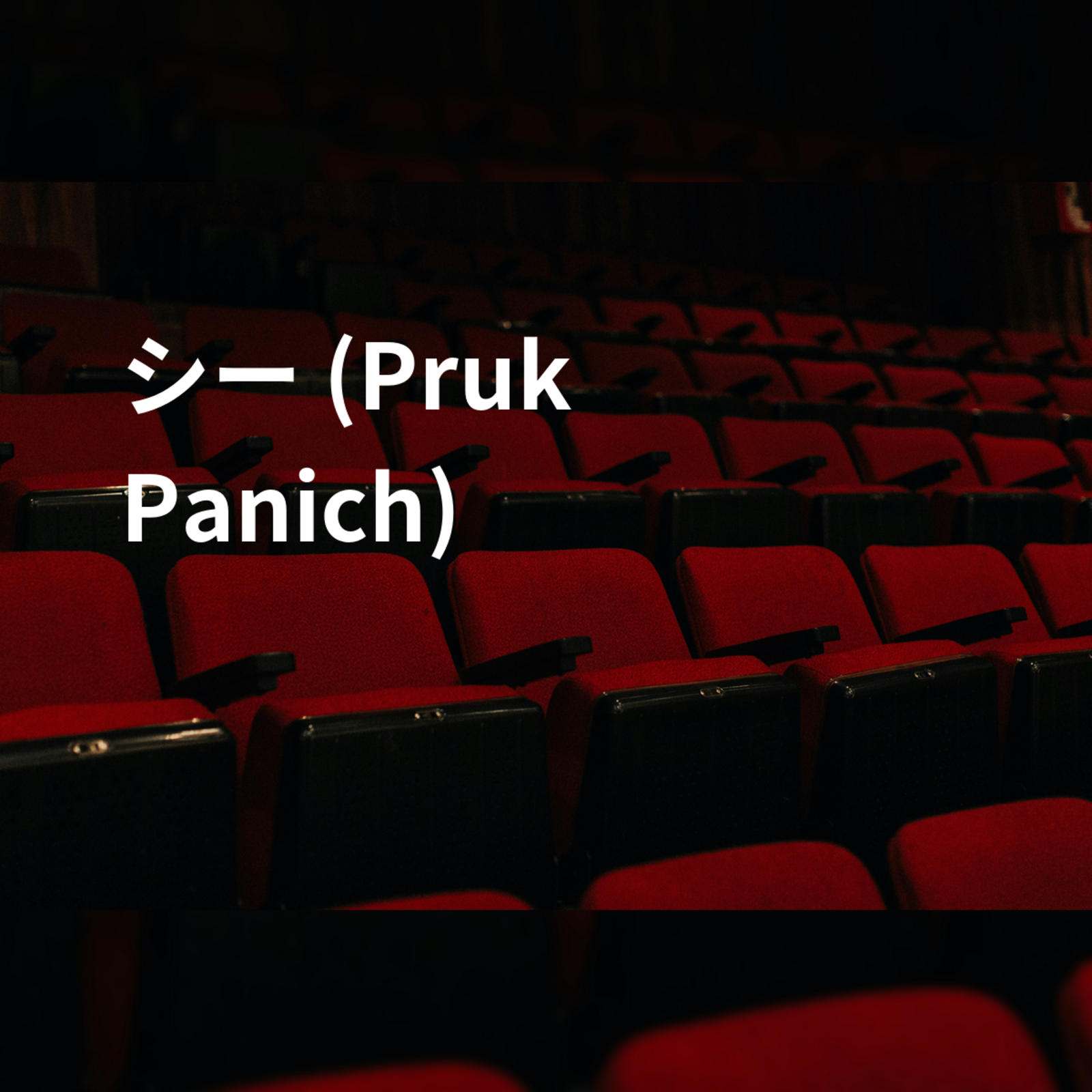 シー (Pruk Panich)