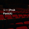 シー (Pruk Panich)