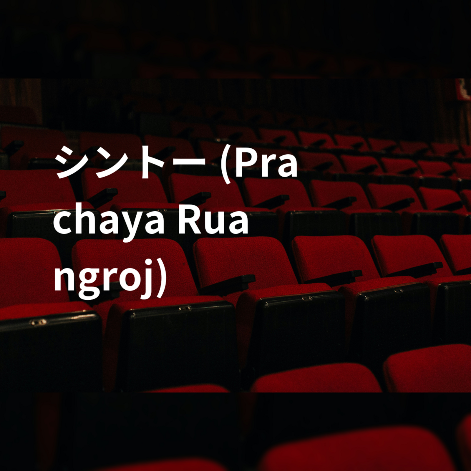 シントー (Prachaya Ruangroj)
