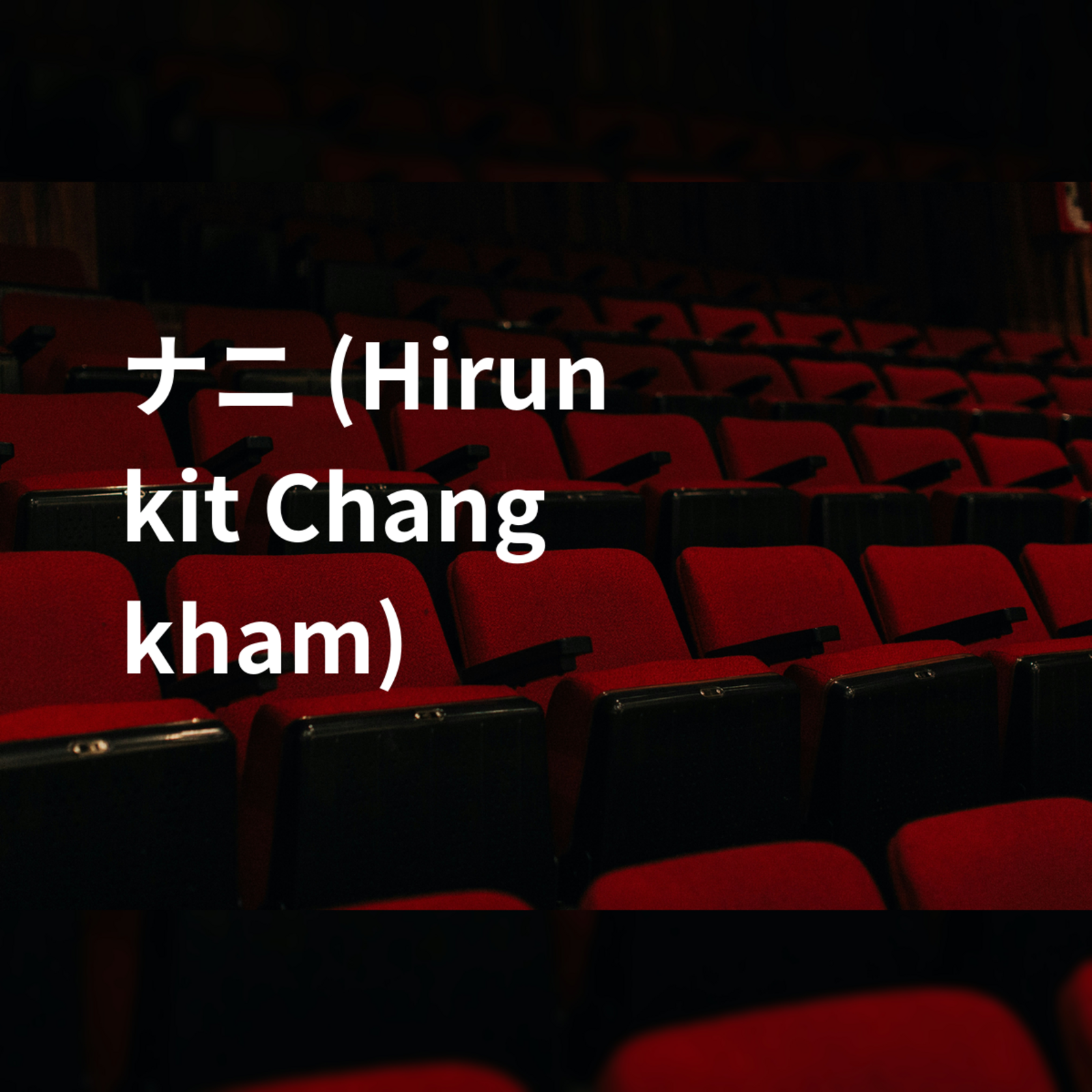 ナニ (Hirunkit Changkham)