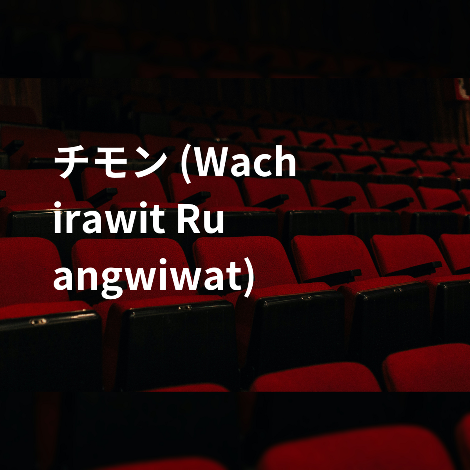 チモン (Wachirawit Ruangwiwat)