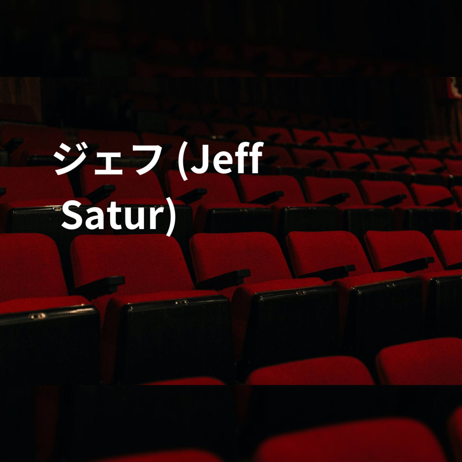 ジェフ (Jeff Satur)