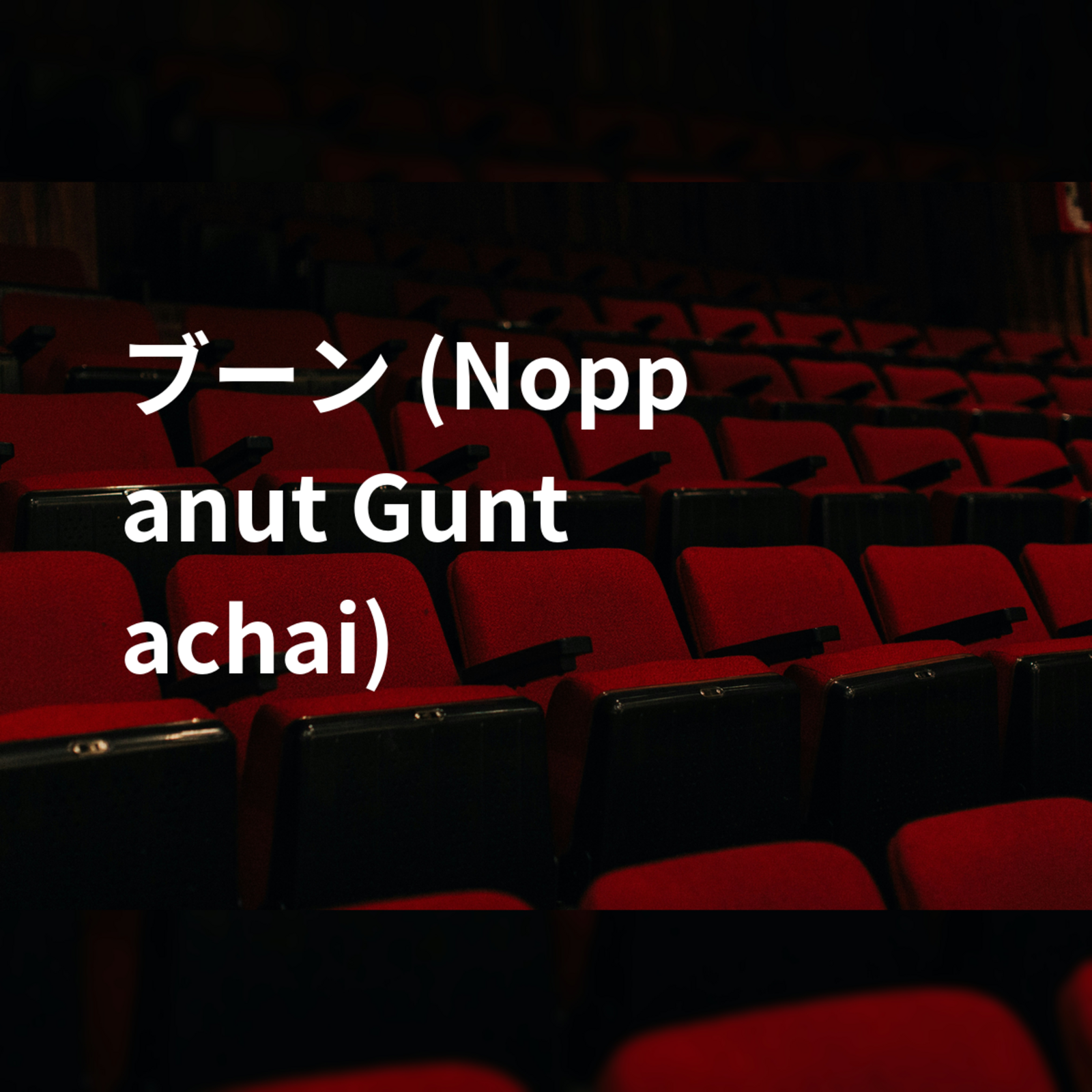 ブーン (Noppanut Guntachai)