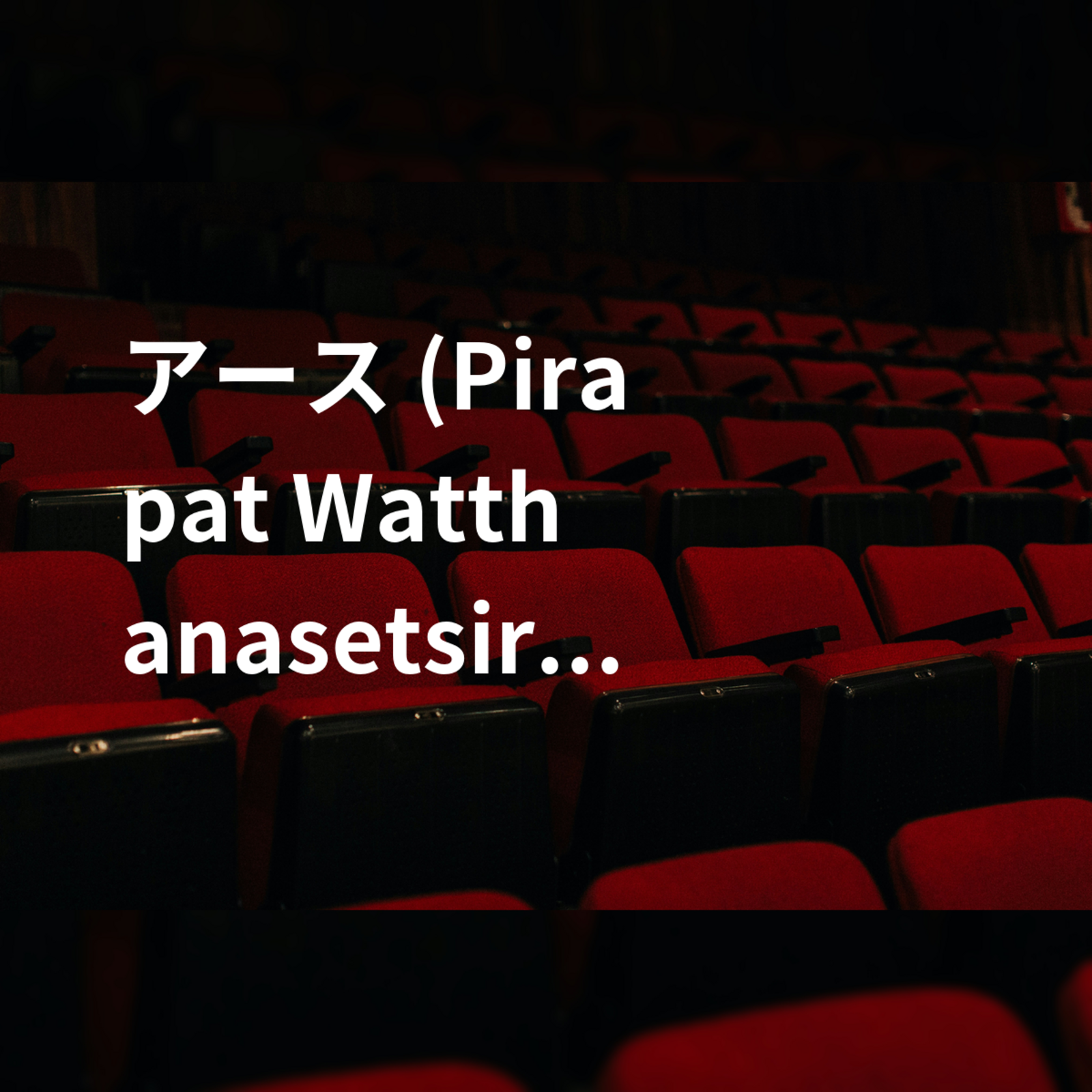 アース (Pirapat Watthanasetsiri)