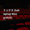 ミックス (Sahaphap Wongratch)