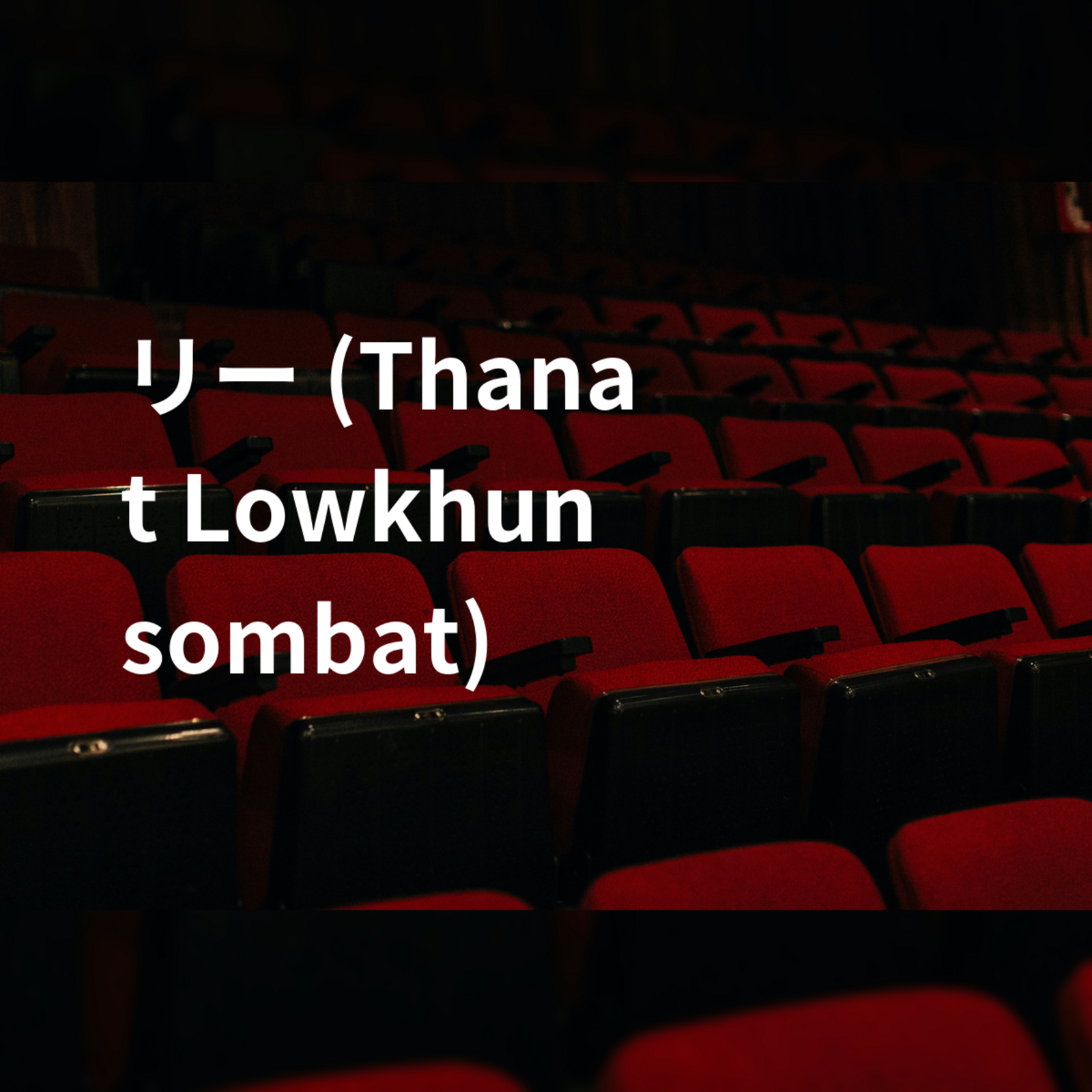 リー (Thanat Lowkhunsombat)
