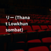 リー (Thanat Lowkhunsombat)