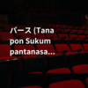 パース (Tanapon Sukumpantanasan)