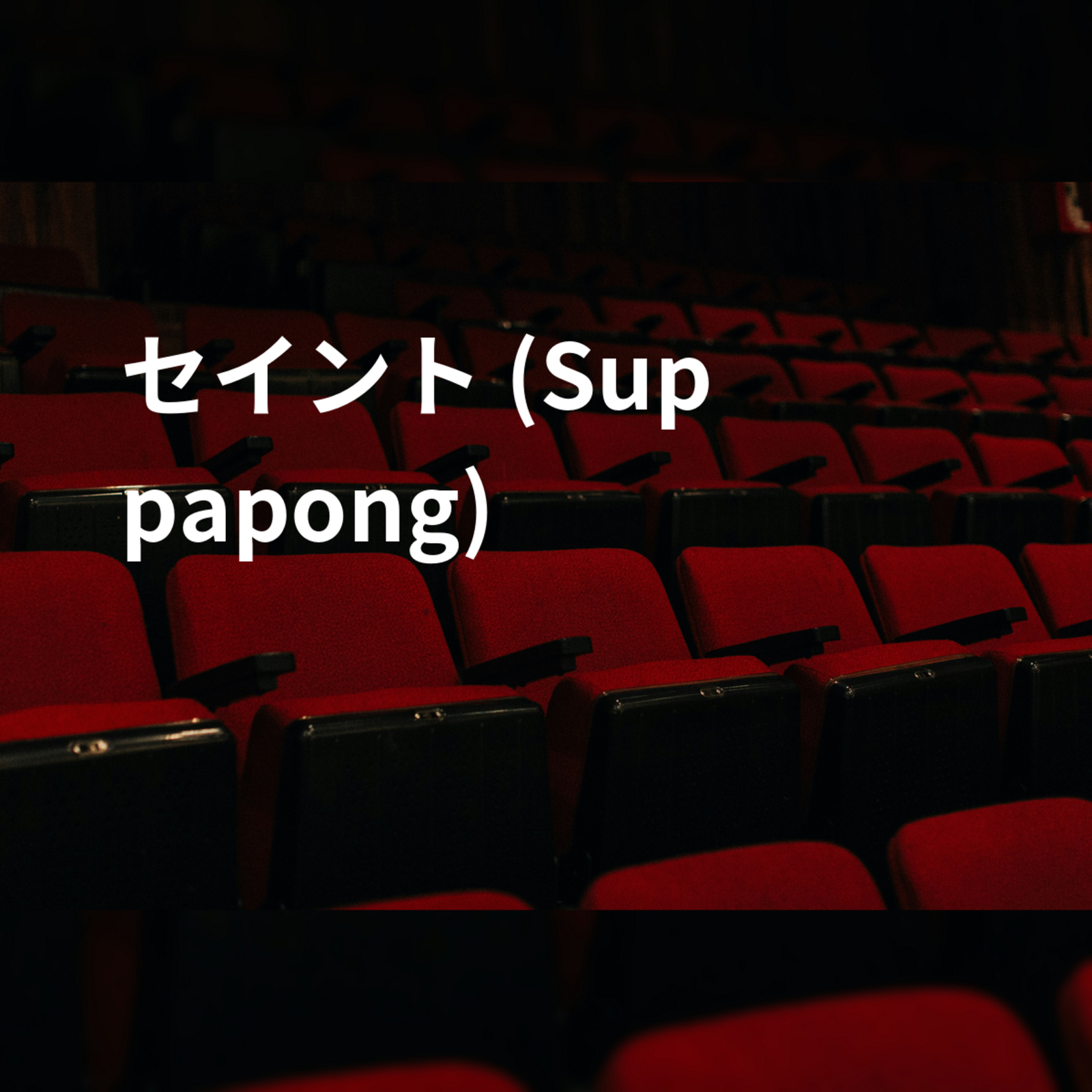 セイント (Suppapong)