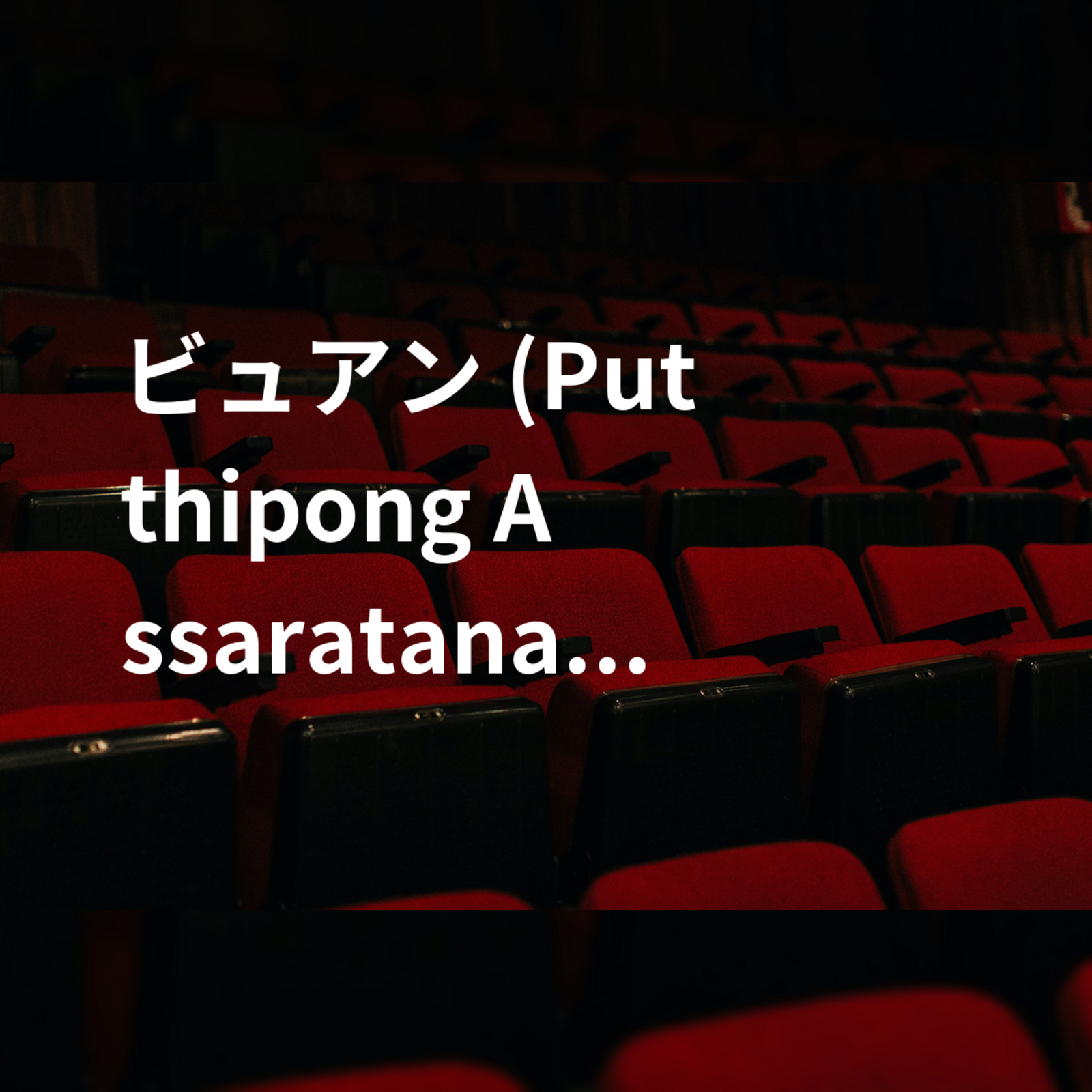 ビュアン (Putthipong Assaratanakul)