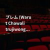 プレム (Warut Chawalitrujiwong)