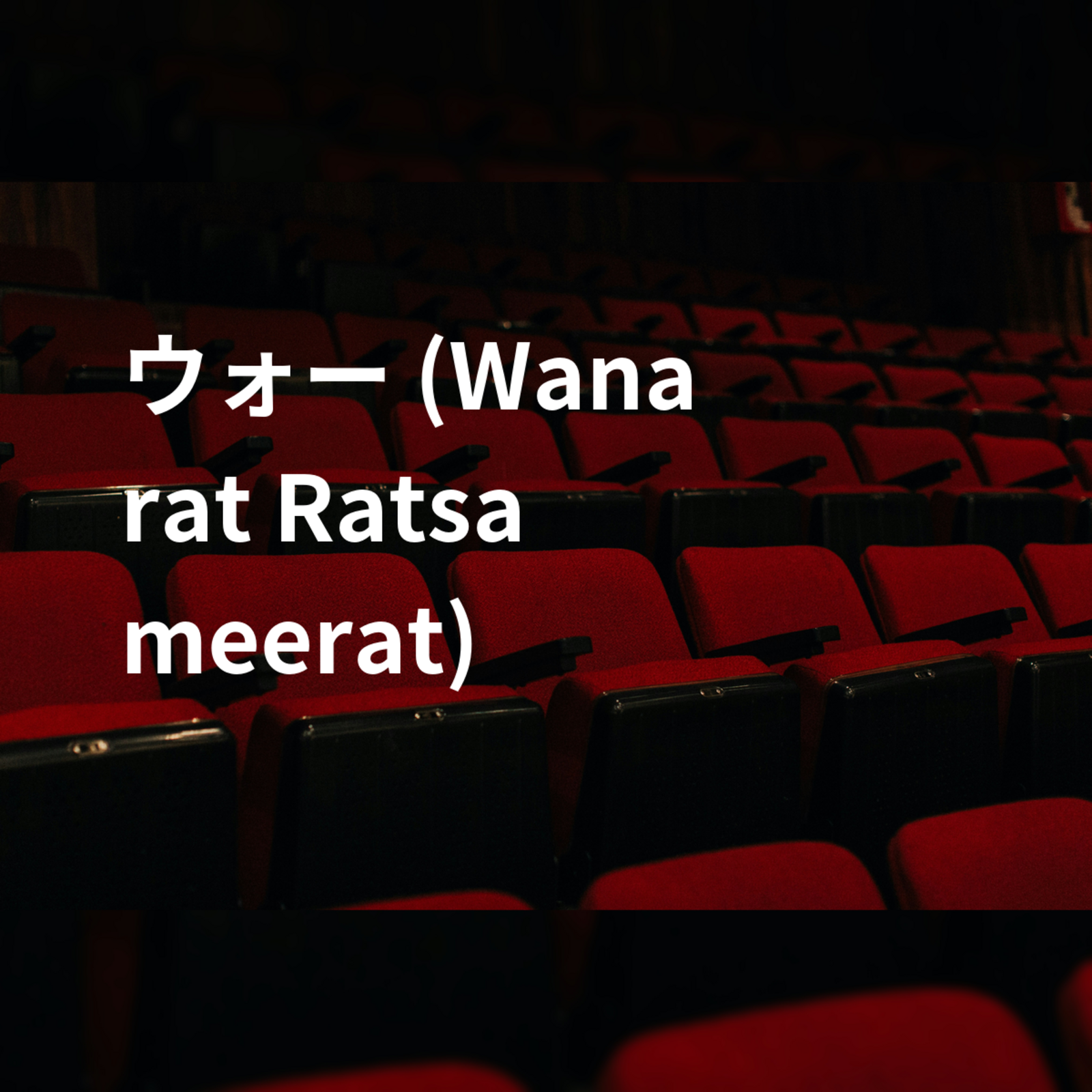 ウォー (Wanarat Ratsameerat)