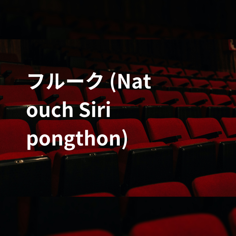 フルーク (Natouch Siripongthon)