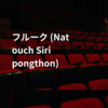 フルーク (Natouch Siripongthon)
