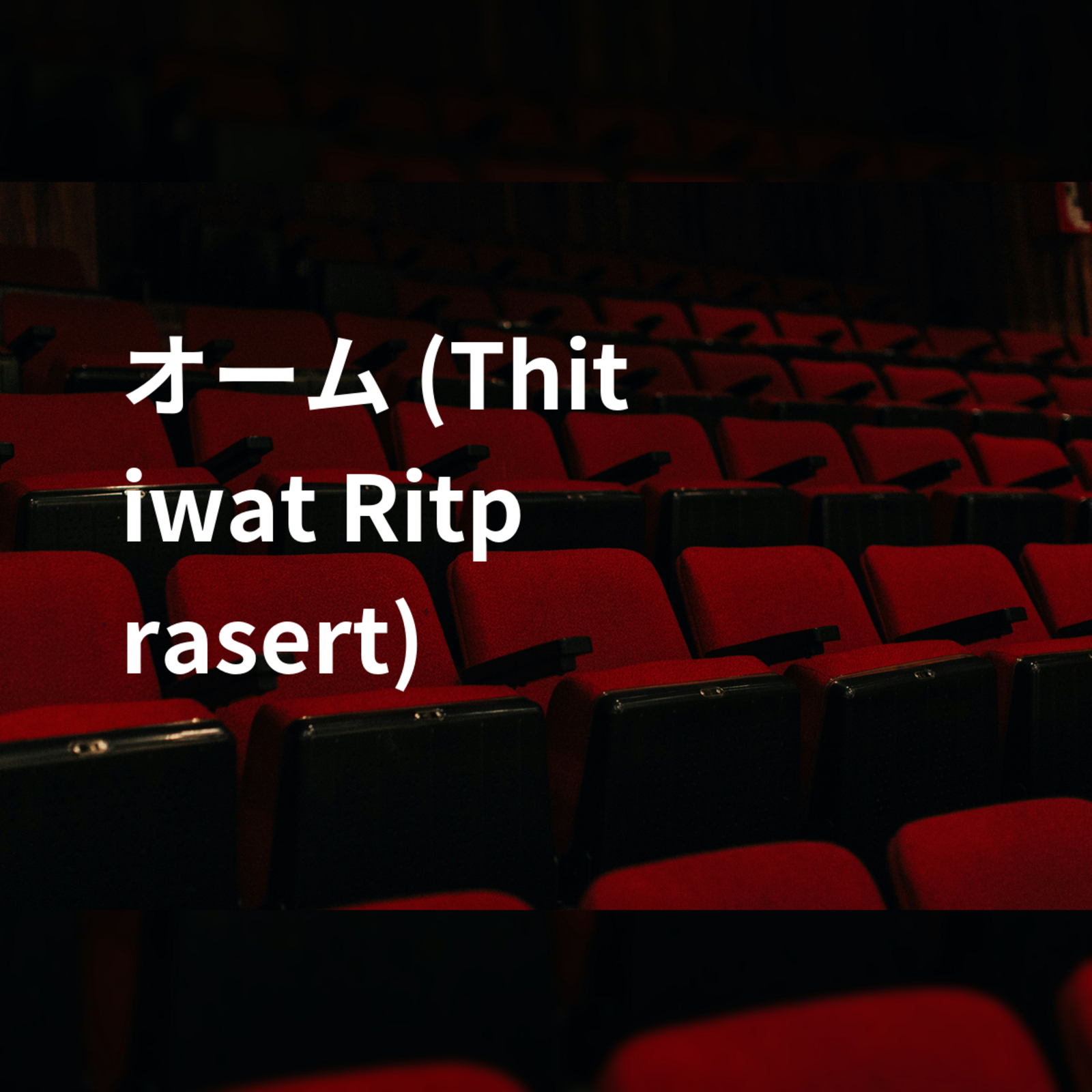 オーム (Thitiwat Ritprasert)