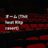 オーム (Thitiwat Ritprasert)