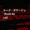 ルーク・ボヤージュ (Ruek Boyaj)