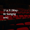 ジョス (Way-Ar Sangngern)
