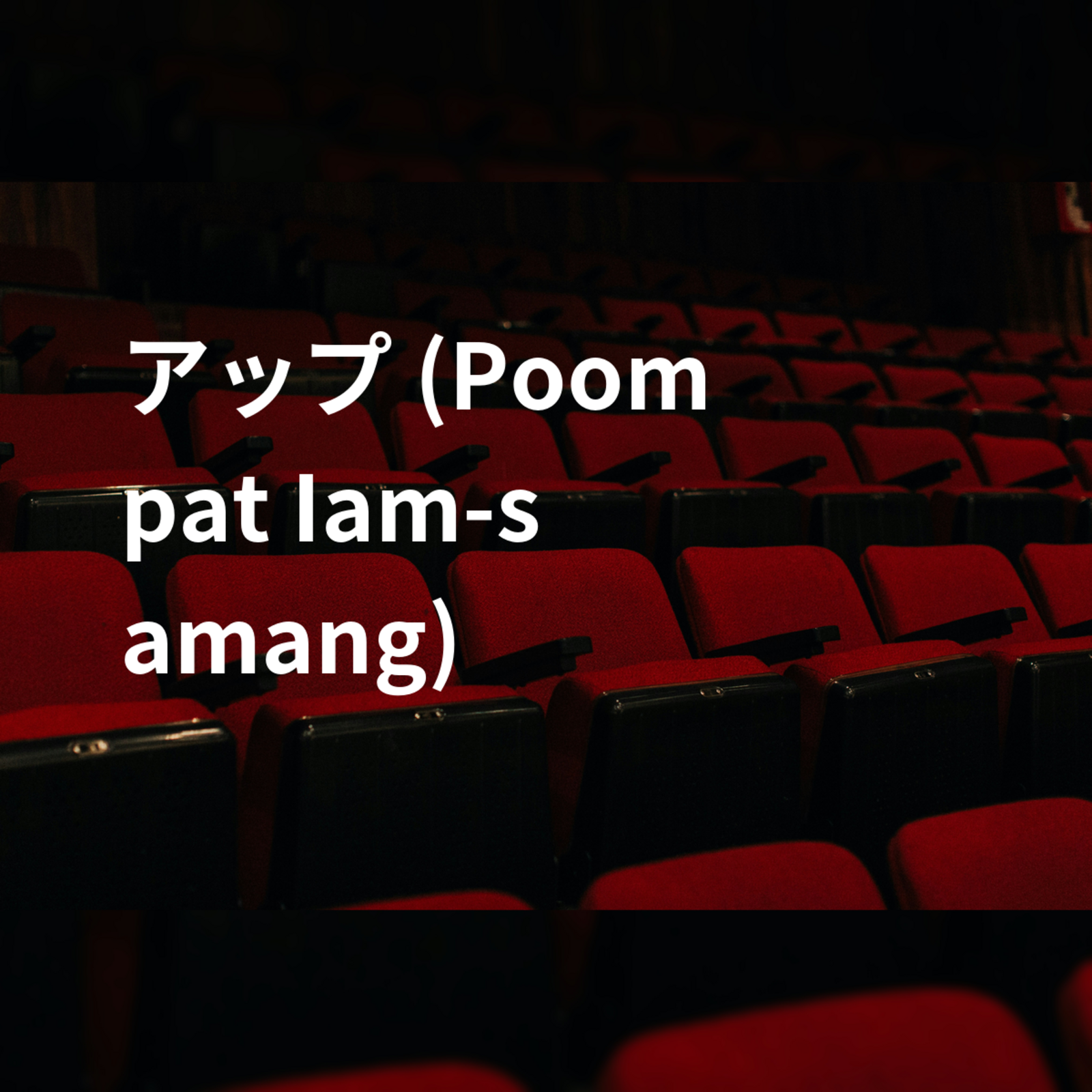アップ (Poompat Iam-samang)