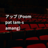 アップ (Poompat Iam-samang)