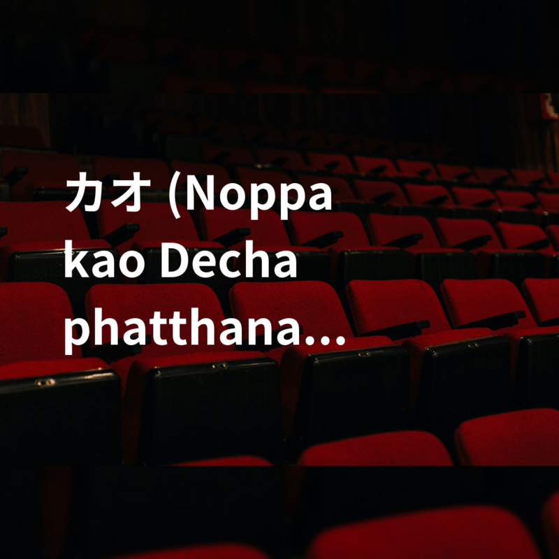 カオ (Noppakao Dechaphatthanakun)