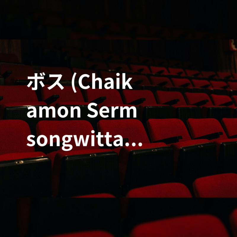 ボス (Chaikamon Sermsongwittaya)