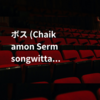 ボス (Chaikamon Sermsongwittaya)