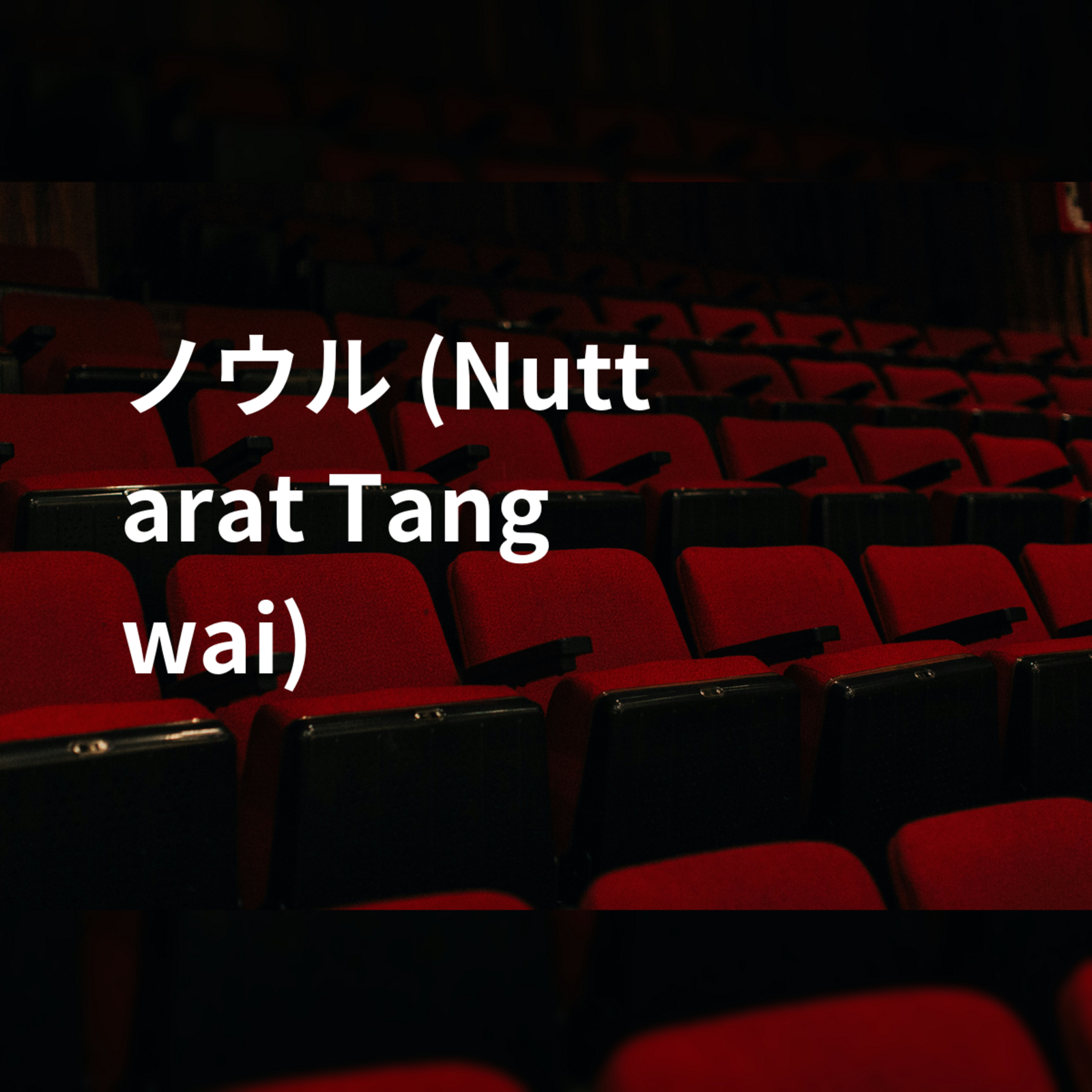 ノウル (Nuttarat Tangwai)