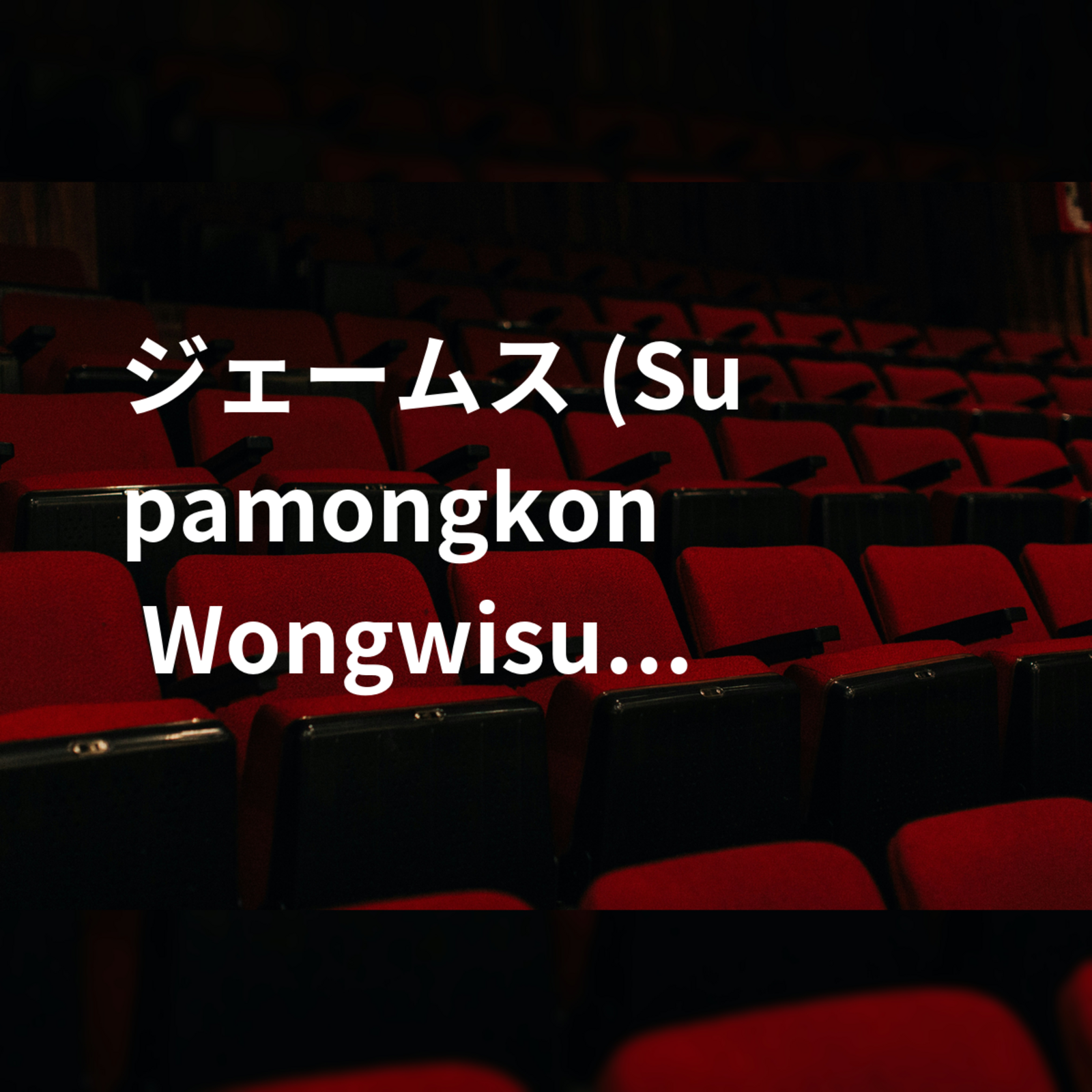 ジェームス (Supamongkon Wongwisut)