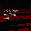 ノウル (Nuttarat Tangwai)
