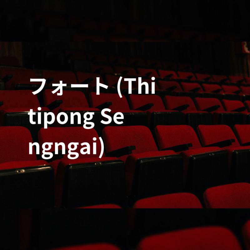 フォート (Thitipong Sengngai)