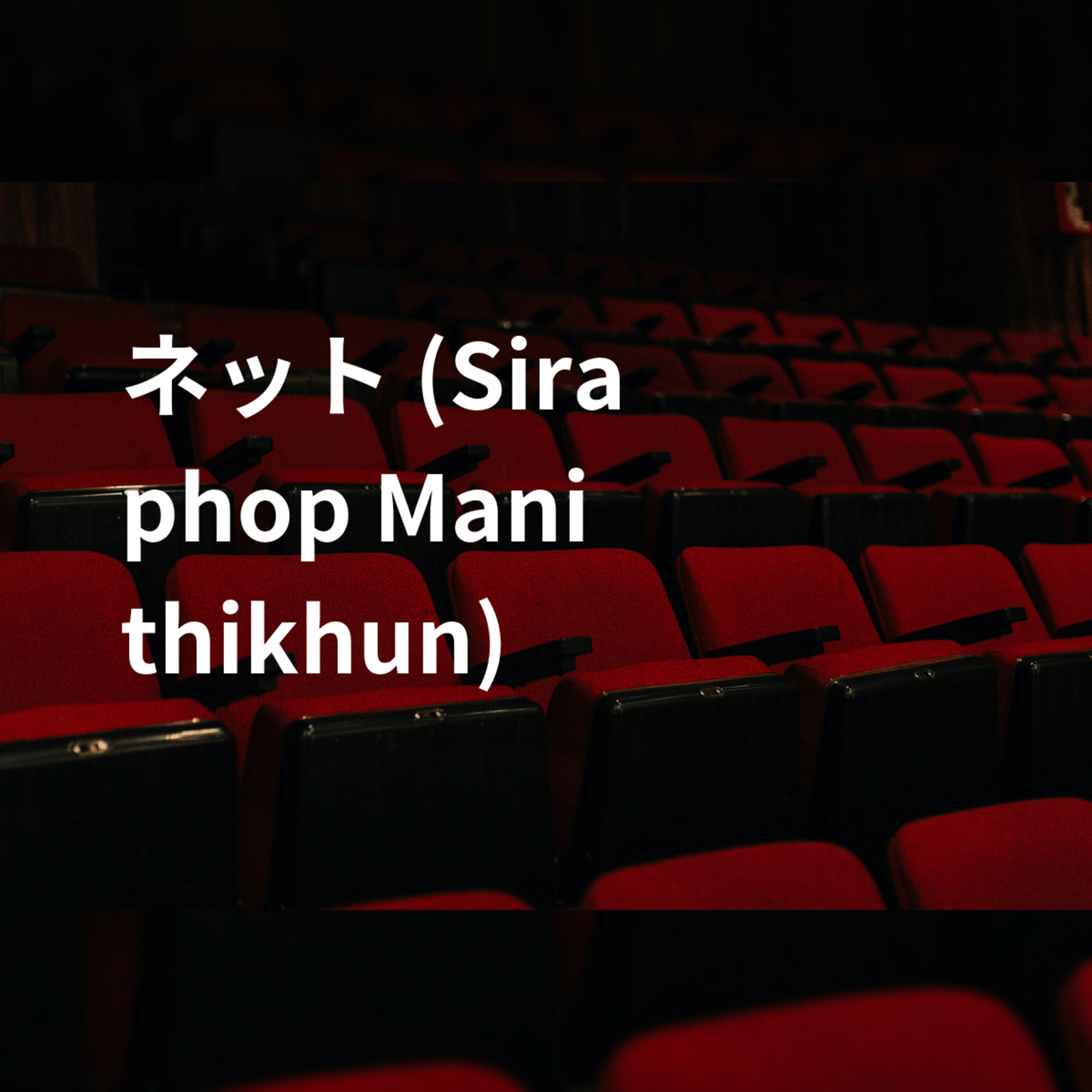 ネット (Siraphop Manithikhun)