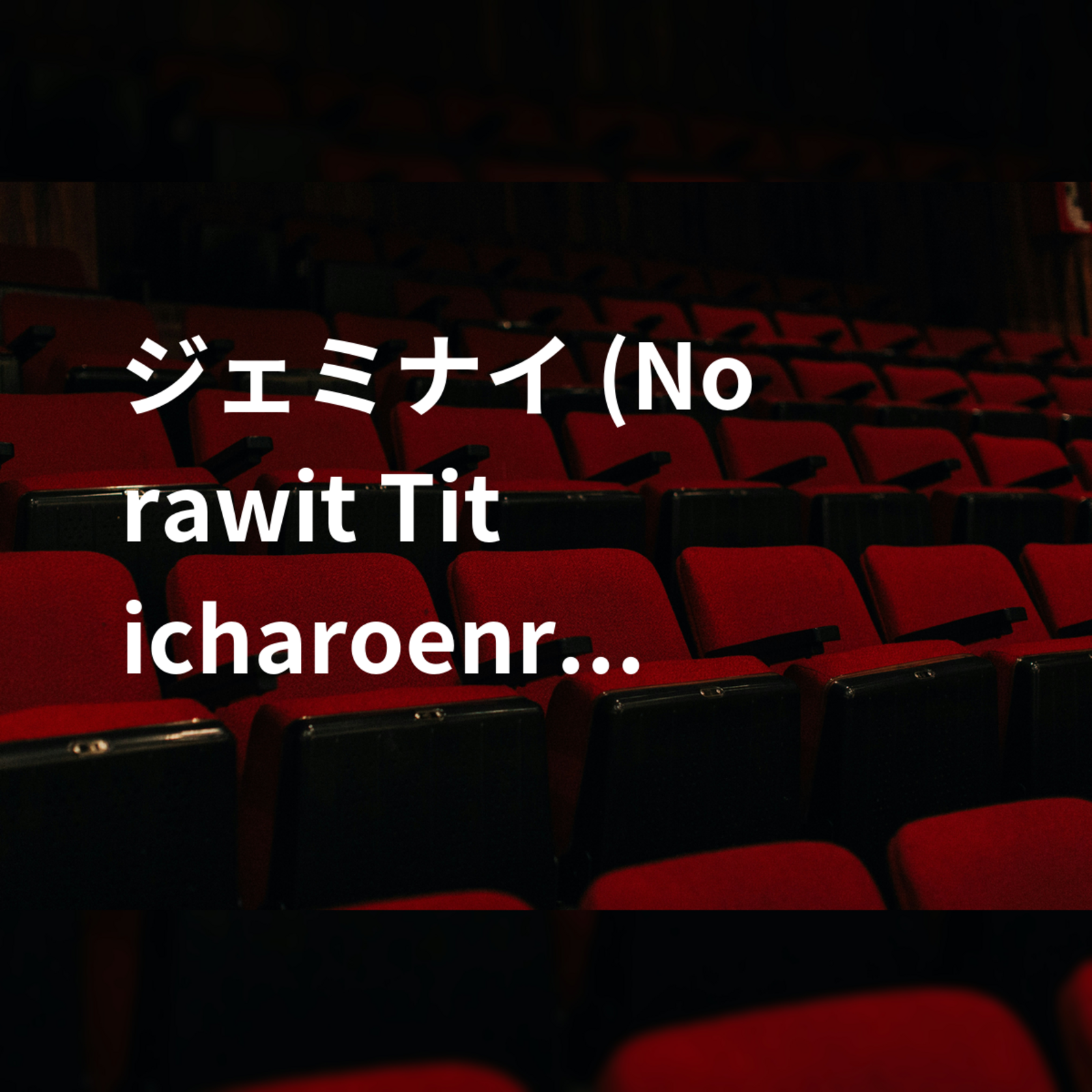 ジェミナイ (Norawit Titicharoenrak)