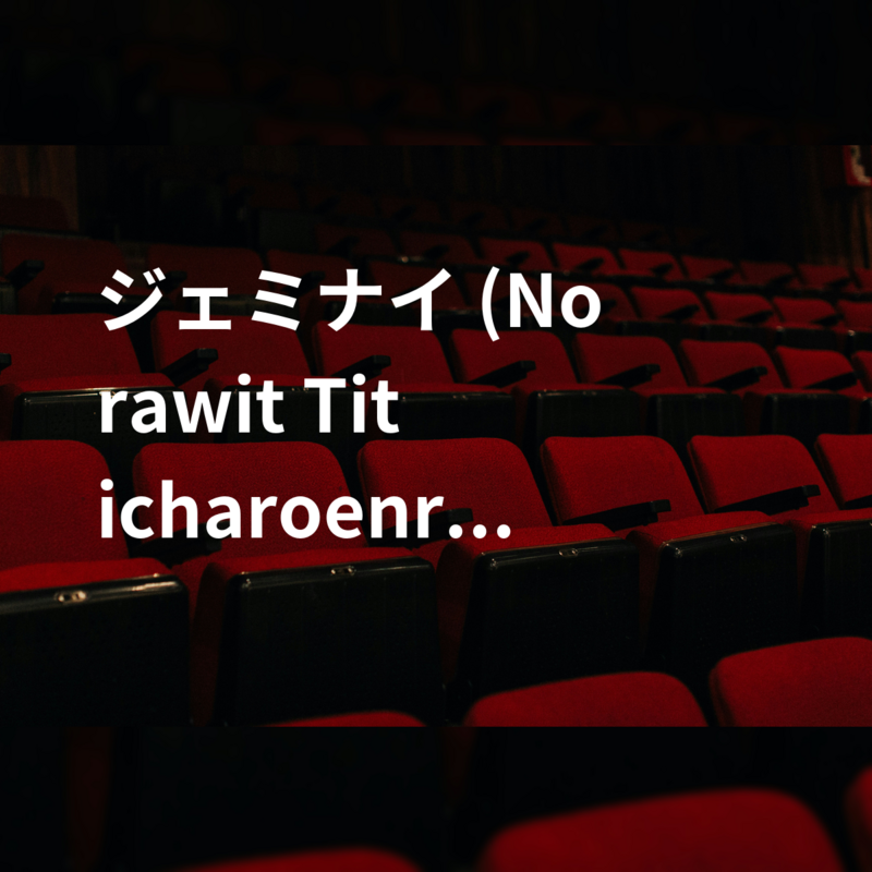 ジェミナイ (Norawit Titicharoenrak)