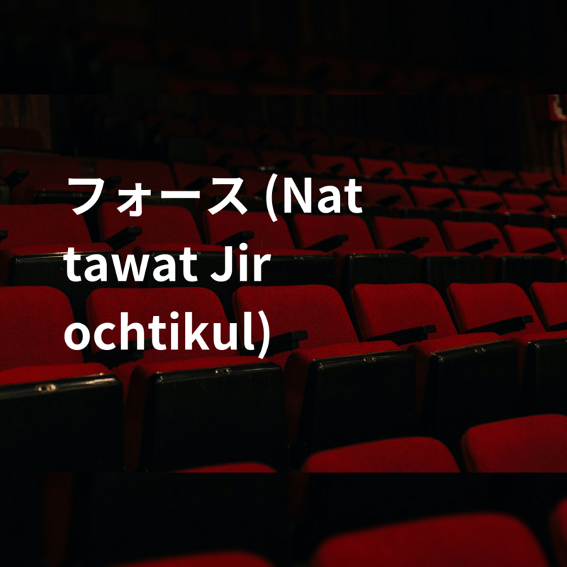 フォース (Nattawat Jirochtikul)