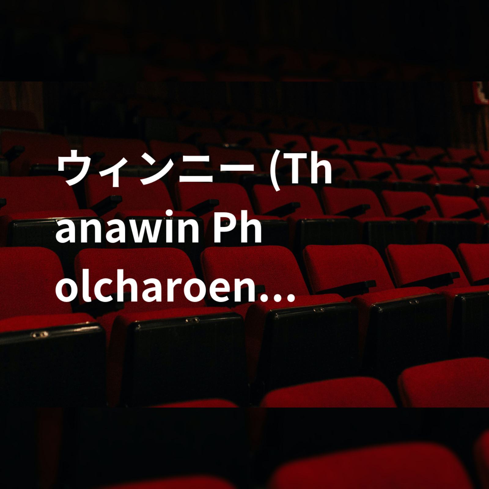 ウィンニー (Thanawin Pholcharoenrat)