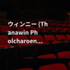 ウィンニー (Thanawin Pholcharoenrat)