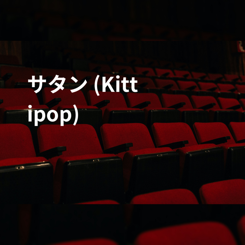 サタン (Kittipop)