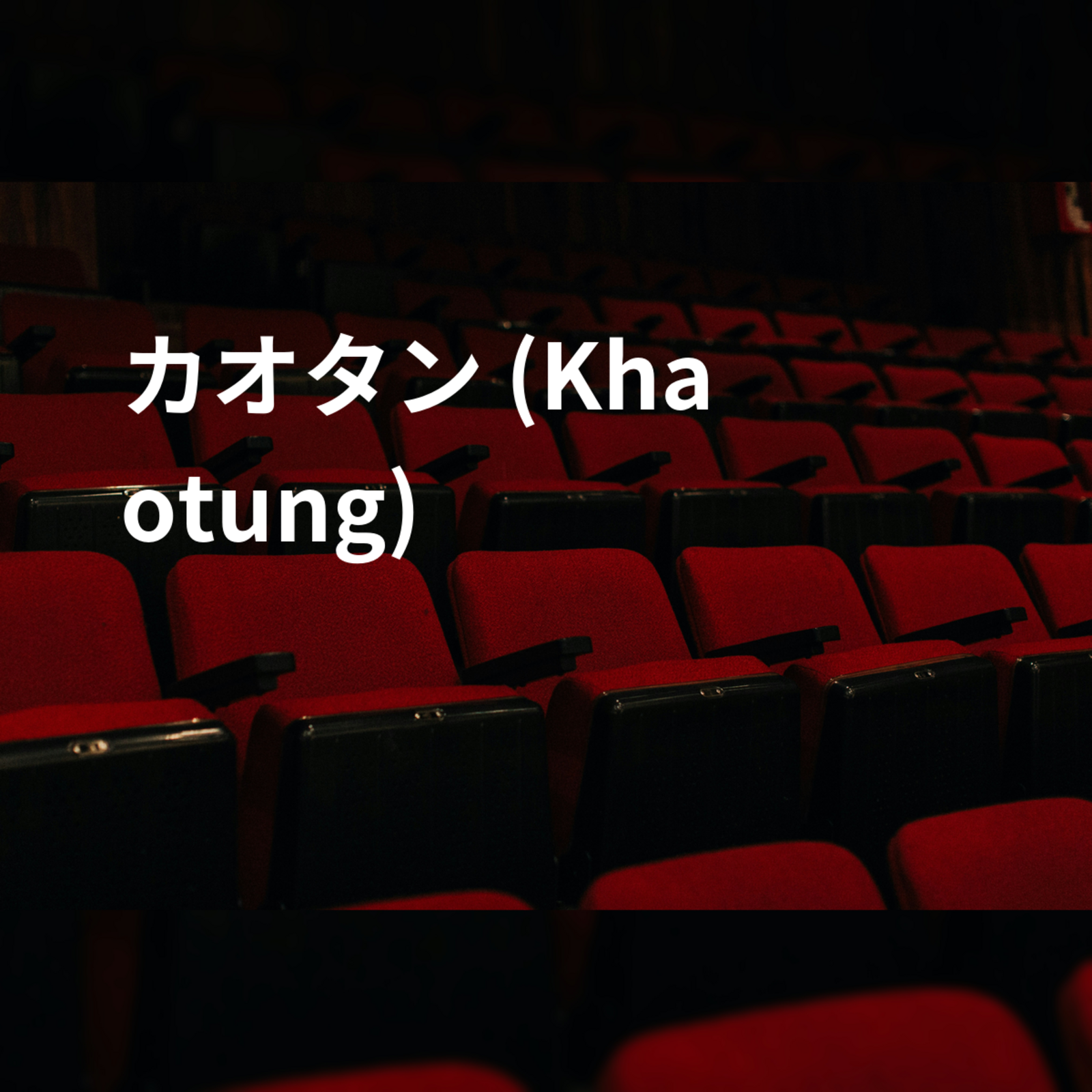カオタン (Khaotung)