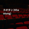 カオタン (Khaotung)