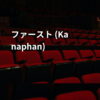 ファースト (Kanaphan)