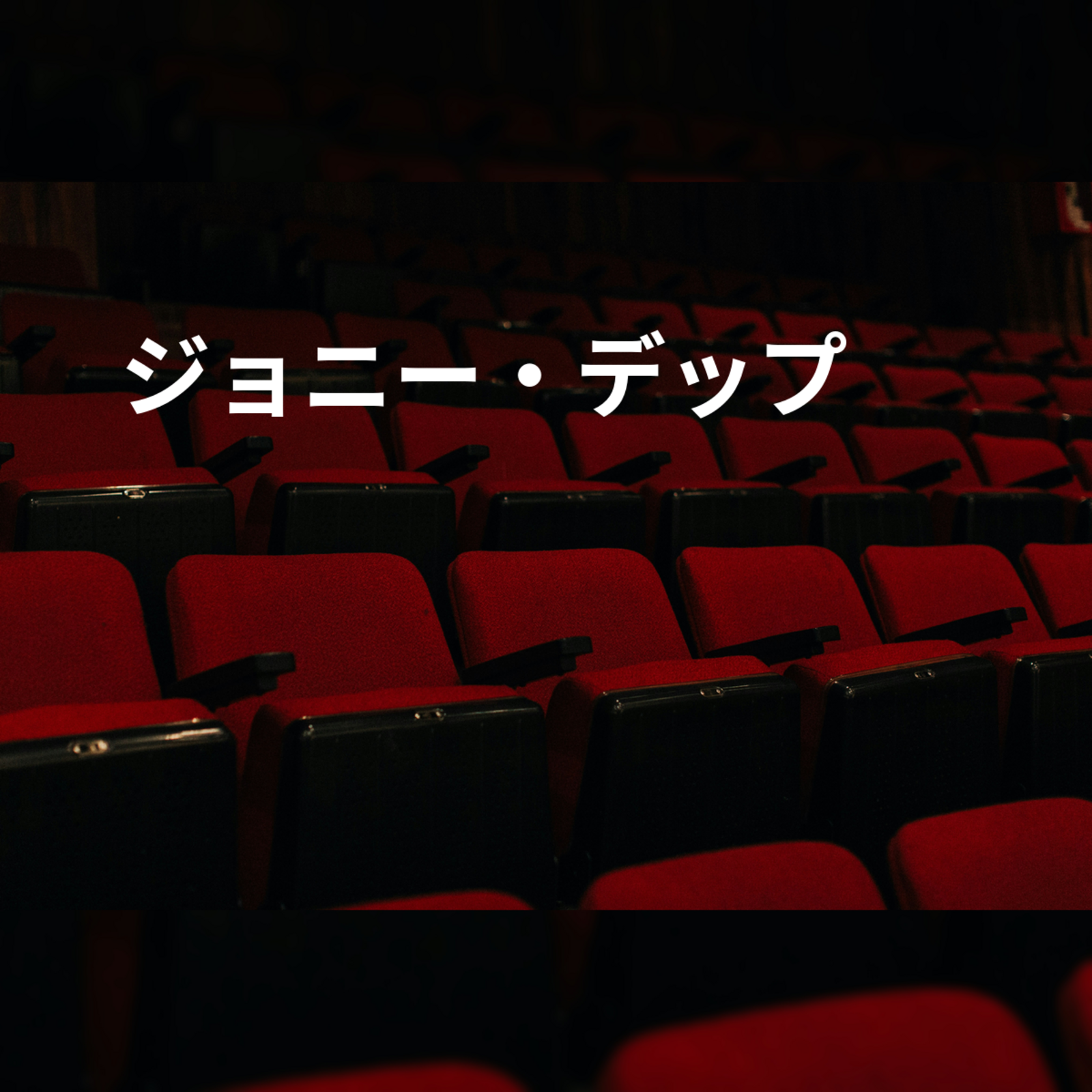 ジョニー・デップ